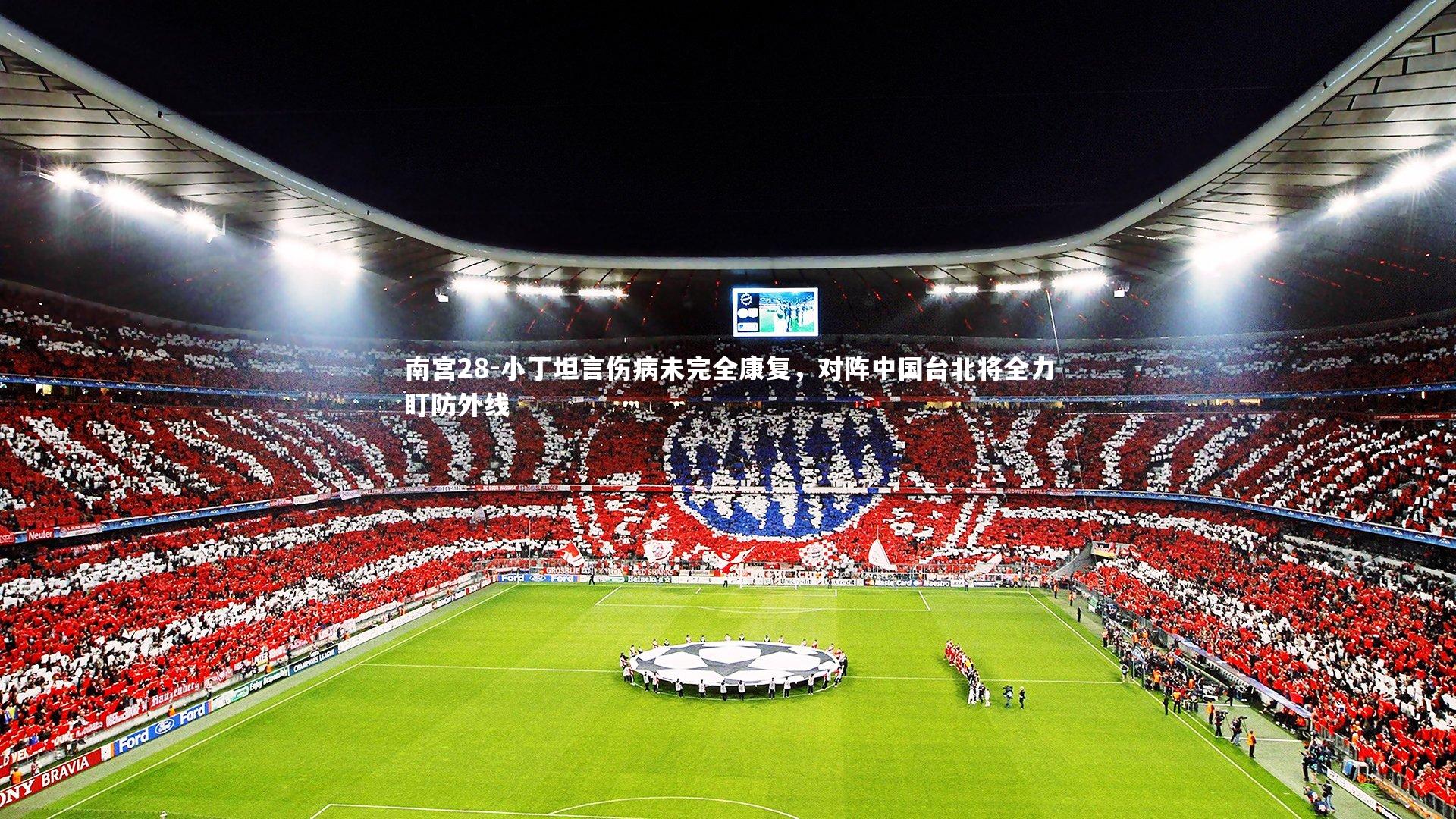 小丁坦言伤病未完全康复，对阵中国台北将全力盯防外线