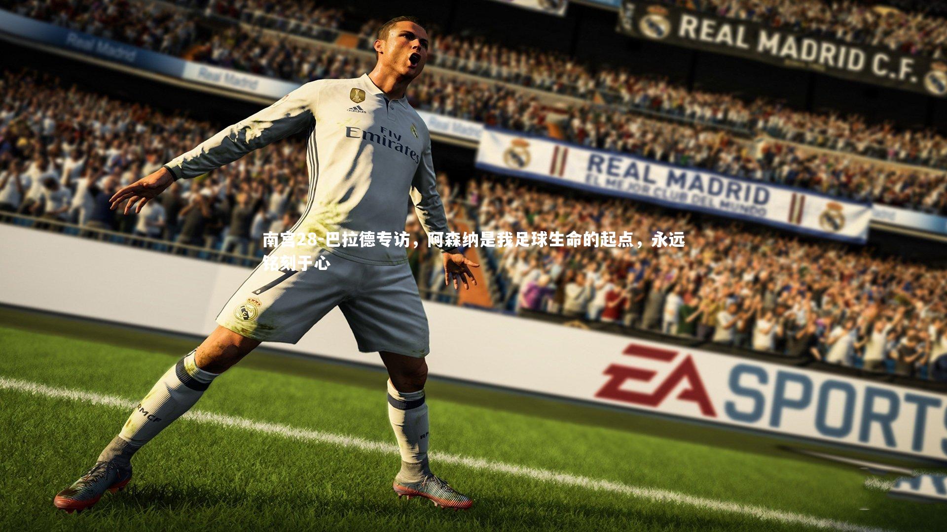 巴拉德专访，阿森纳是我足球生命的起点，永远铭刻于心