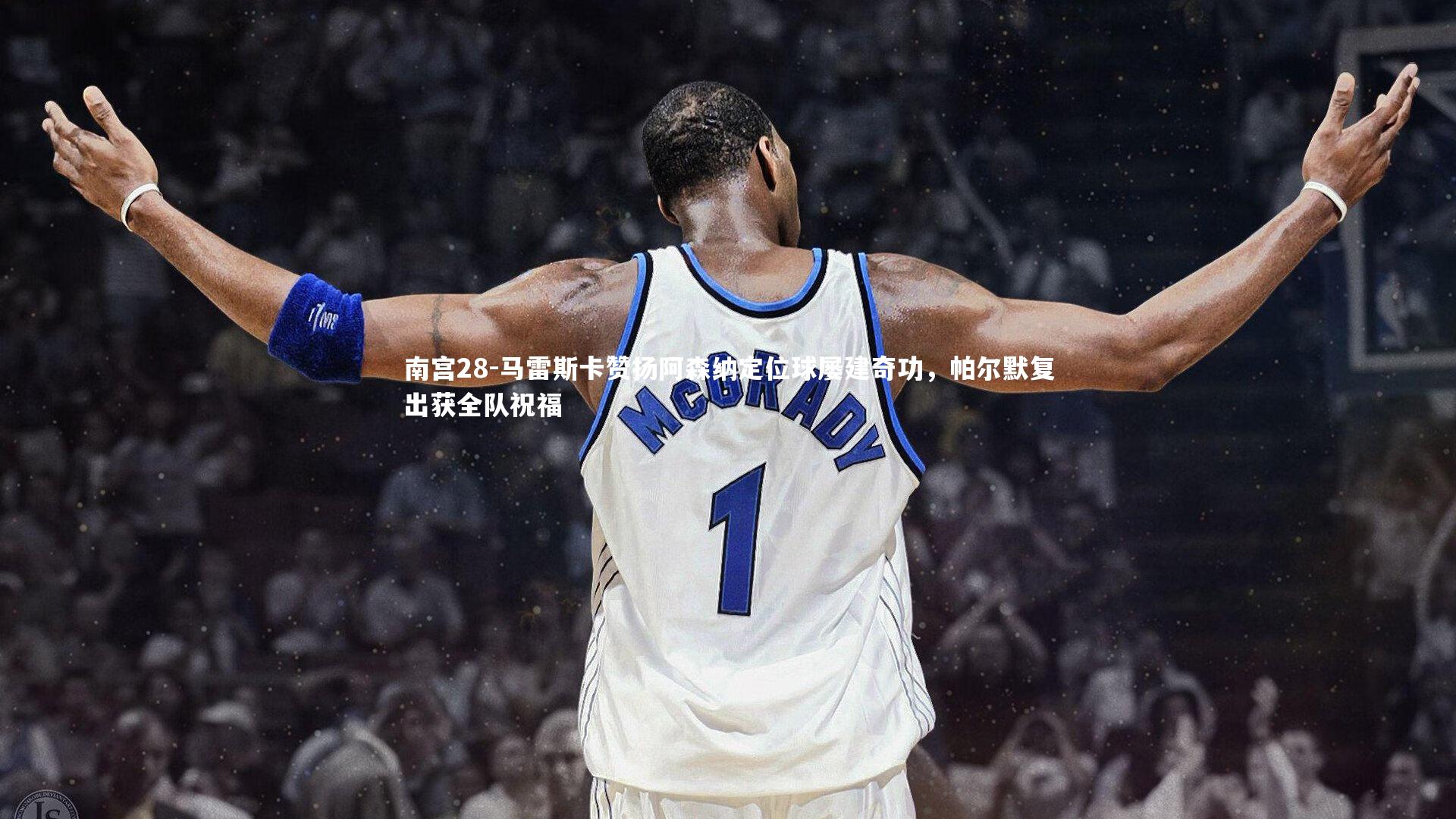 马雷斯卡赞扬阿森纳定位球屡建奇功，帕尔默复出获全队祝福