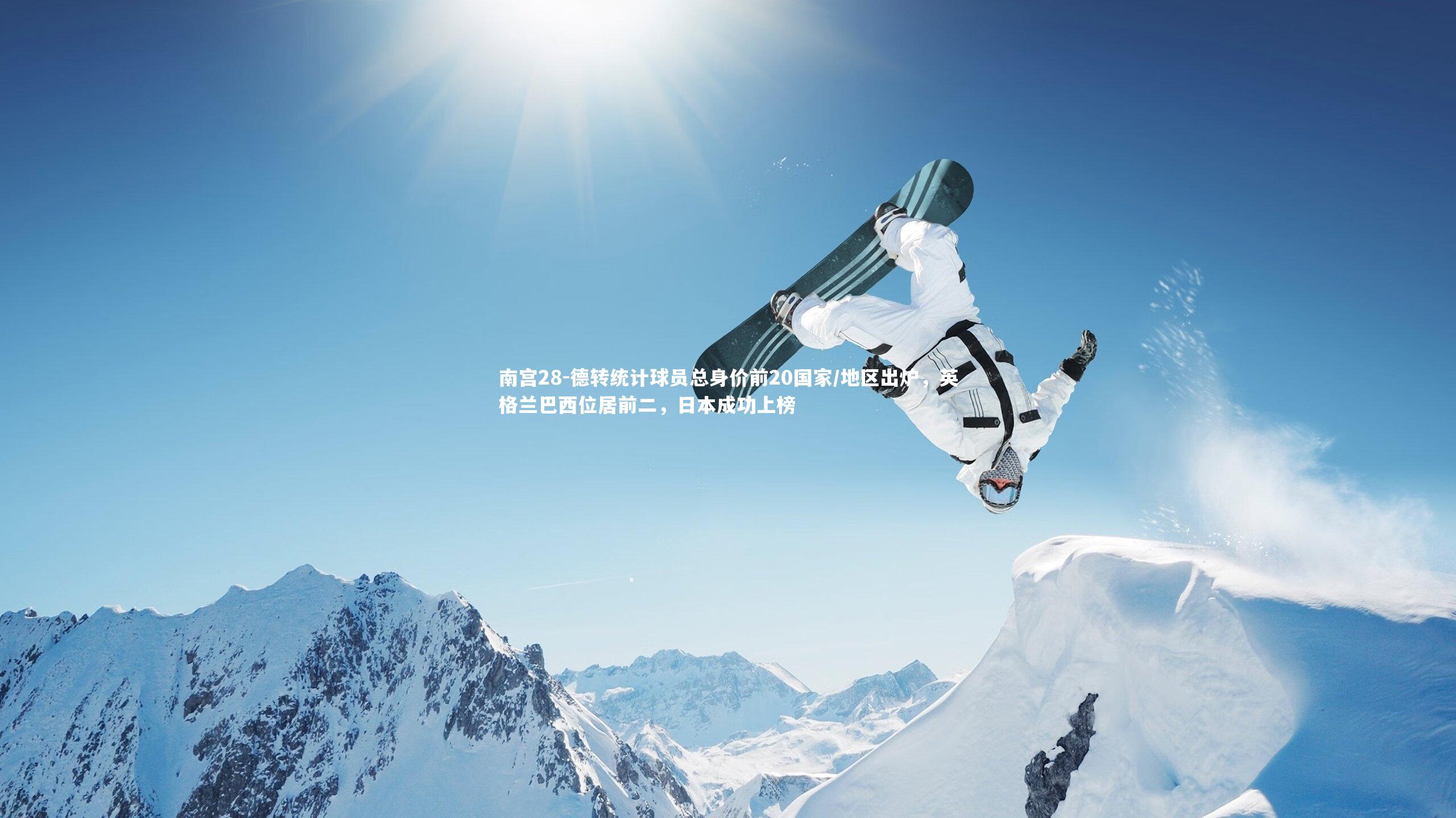 德转统计球员总身价前20国家/地区出炉，英格兰巴西位居前二，日本成功上榜