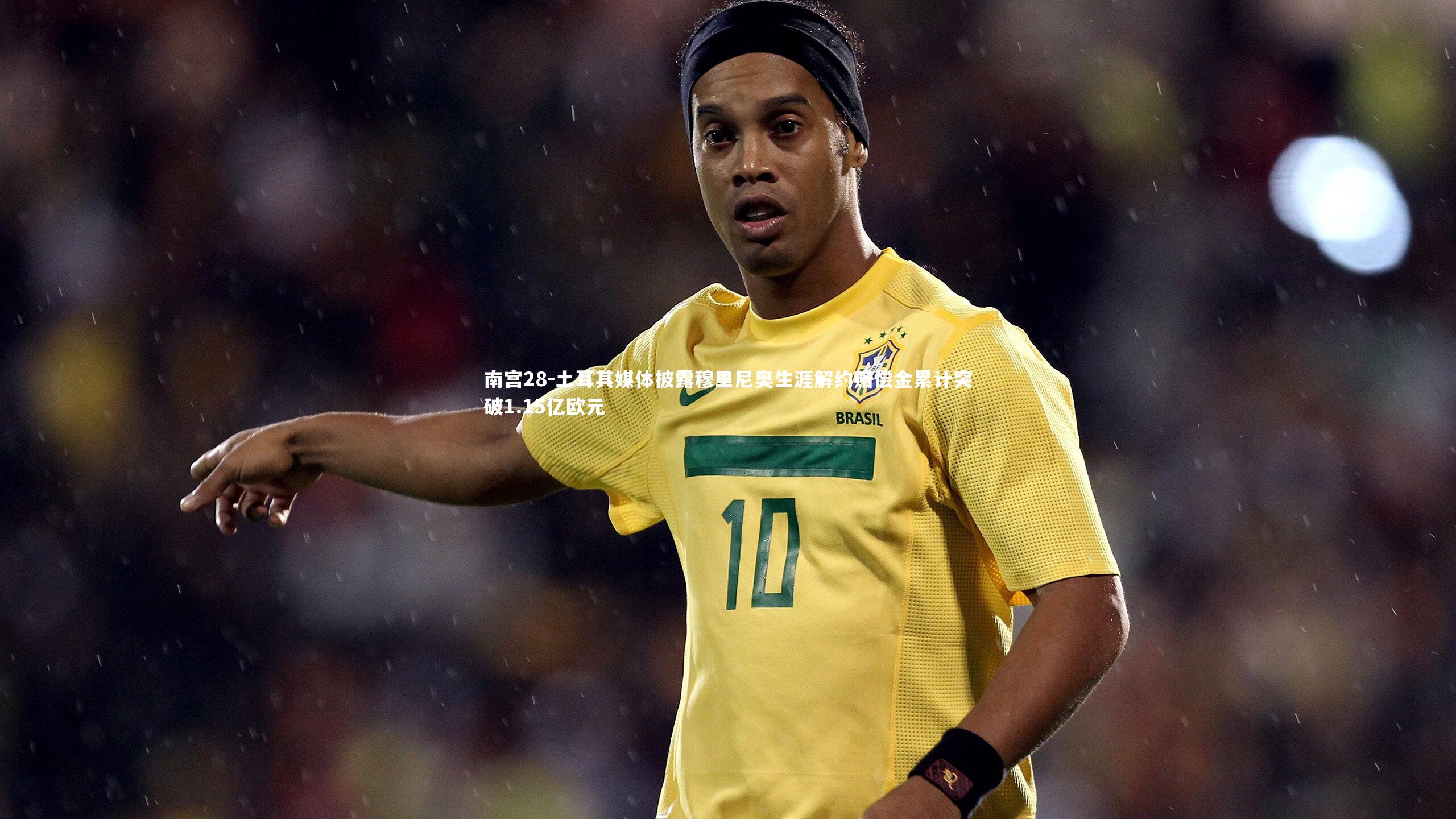 土耳其媒体披露穆里尼奥生涯解约赔偿金累计突破1.15亿欧元