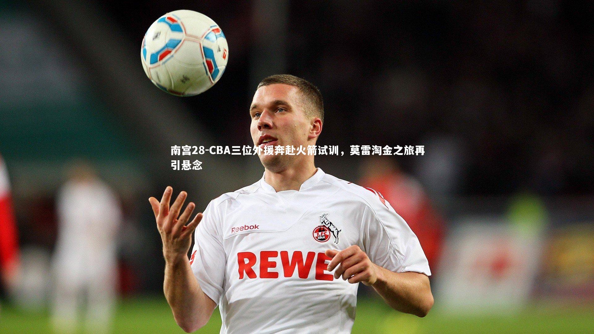 CBA三位外援奔赴火箭试训，莫雷淘金之旅再引悬念