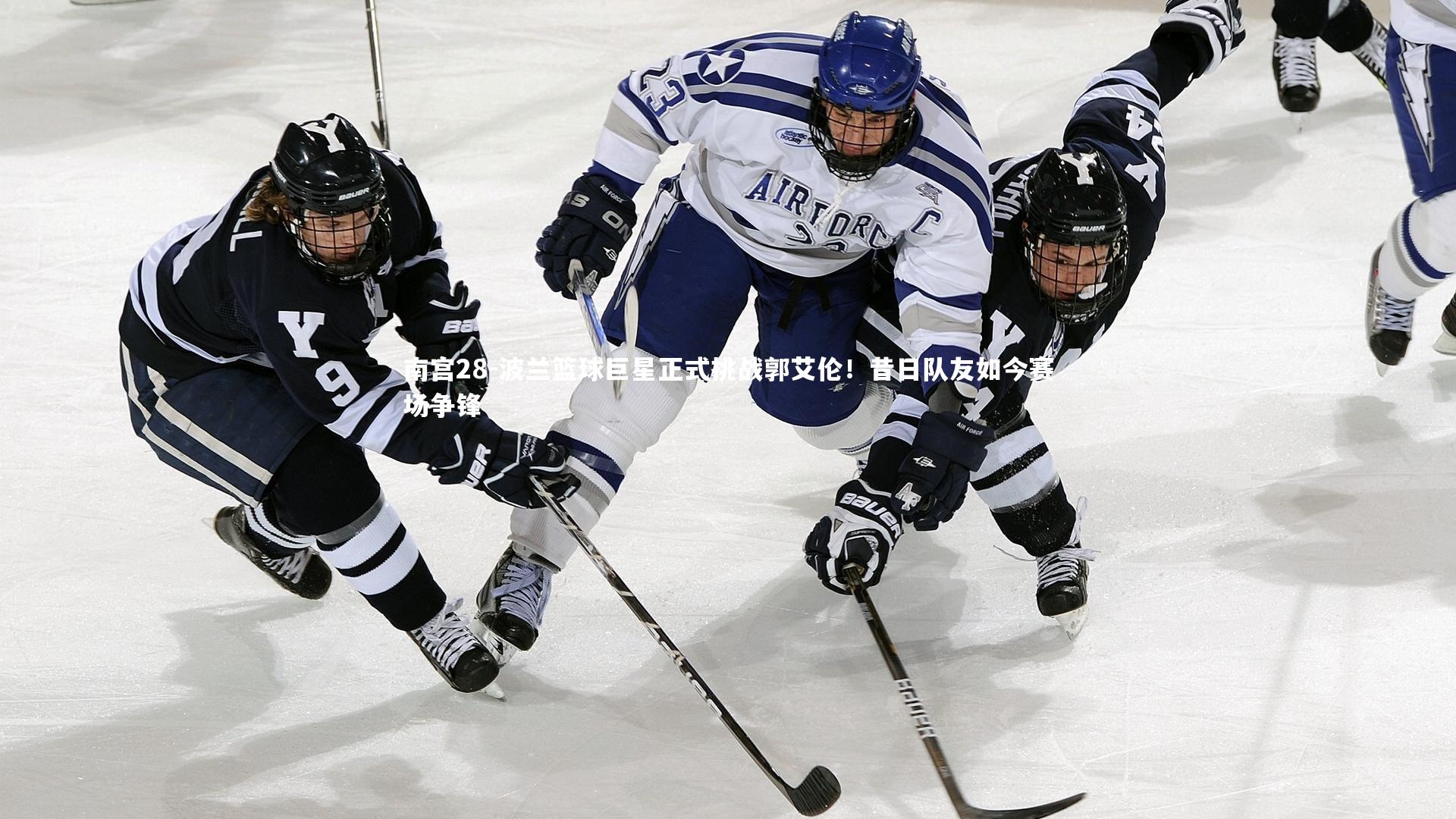 波兰篮球巨星正式挑战郭艾伦！昔日队友如今赛场争锋