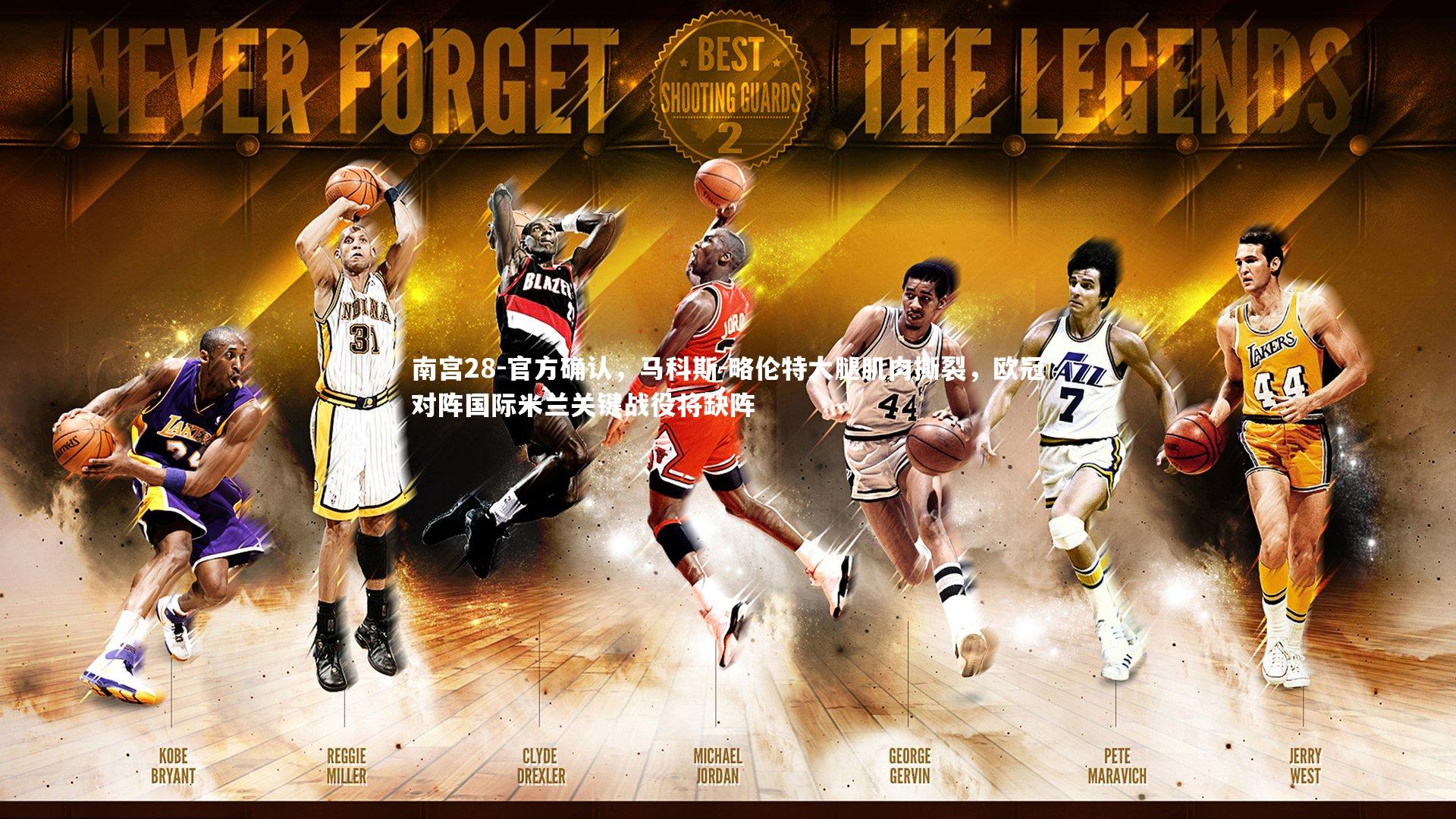 官方确认，马科斯-略伦特大腿肌肉撕裂，欧冠对阵国际米兰关键战役将缺阵