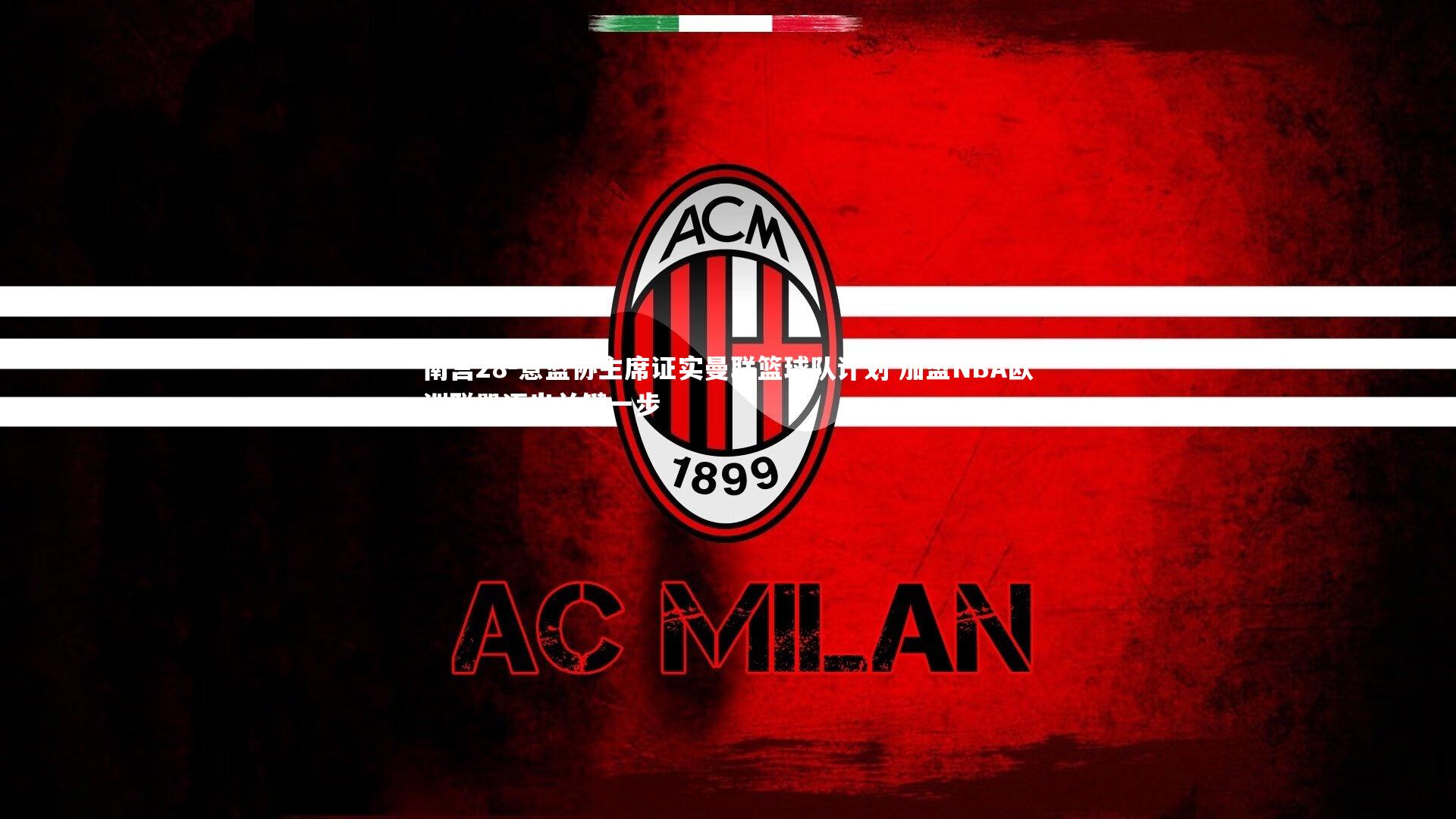 意篮协主席证实曼联篮球队计划 加盟NBA欧洲联盟迈出关键一步