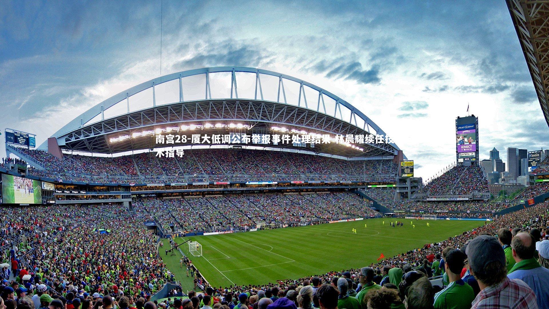 厦大低调公布举报事件处理结果 林晨耀续任技术指导