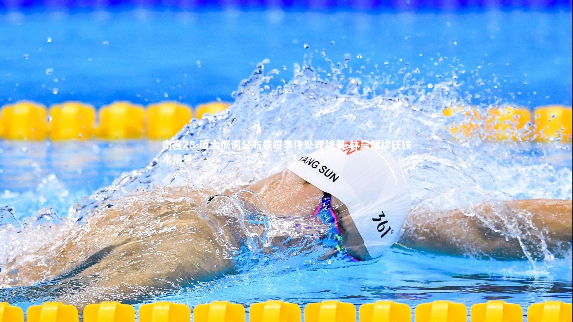 厦大低调公布举报事件处理结果 林晨耀续任技术指导