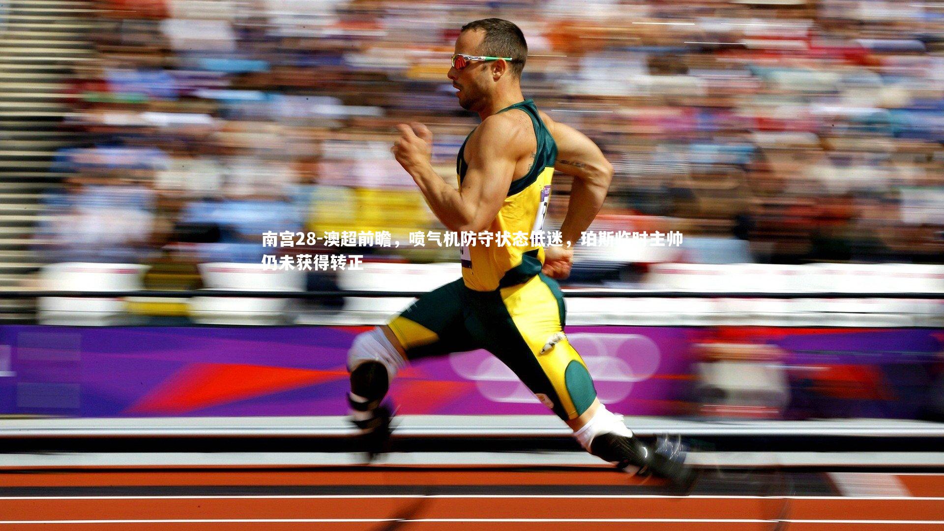 澳超前瞻，喷气机防守状态低迷，珀斯临时主帅仍未获得转正