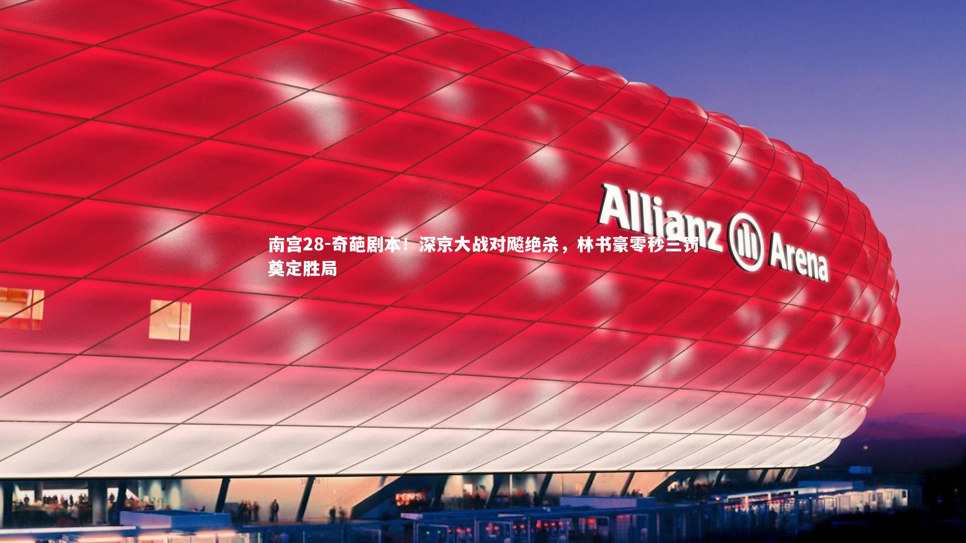 奇葩剧本！深京大战对飚绝杀，林书豪零秒三罚奠定胜局