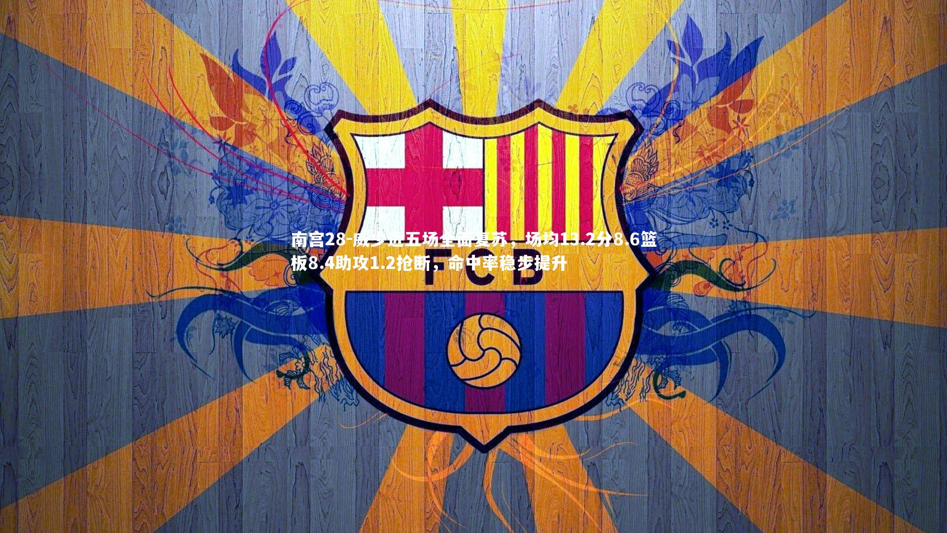 威少近五场全面复苏，场均13.2分8.6篮板8.4助攻1.2抢断，命中率稳步提升