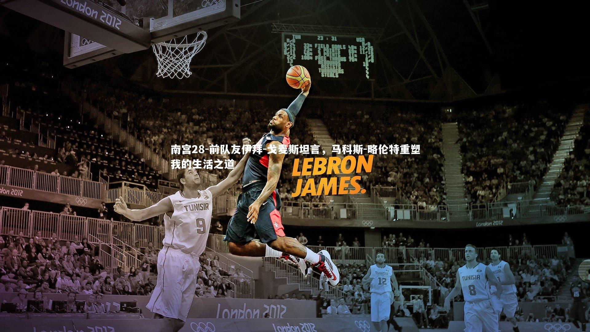 前队友伊拜-戈麦斯坦言，马科斯-略伦特重塑我的生活之道