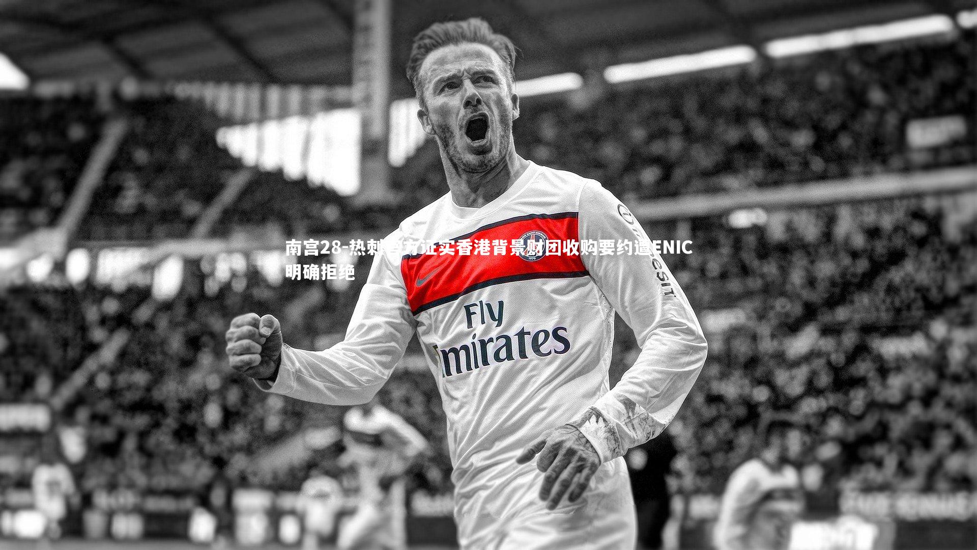 热刺官方证实香港背景财团收购要约遭ENIC明确拒绝