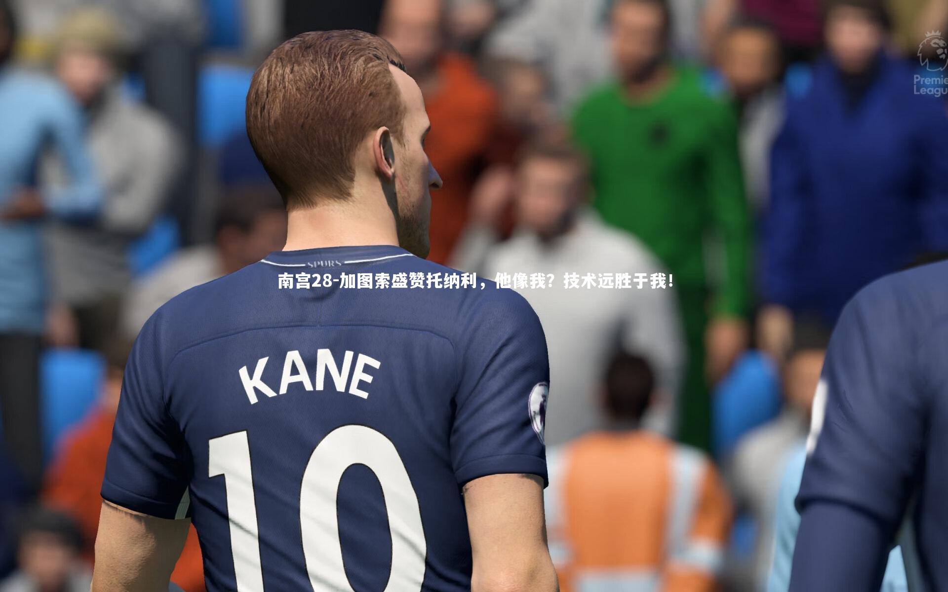 加图索盛赞托纳利,他像我?技术远胜于我!