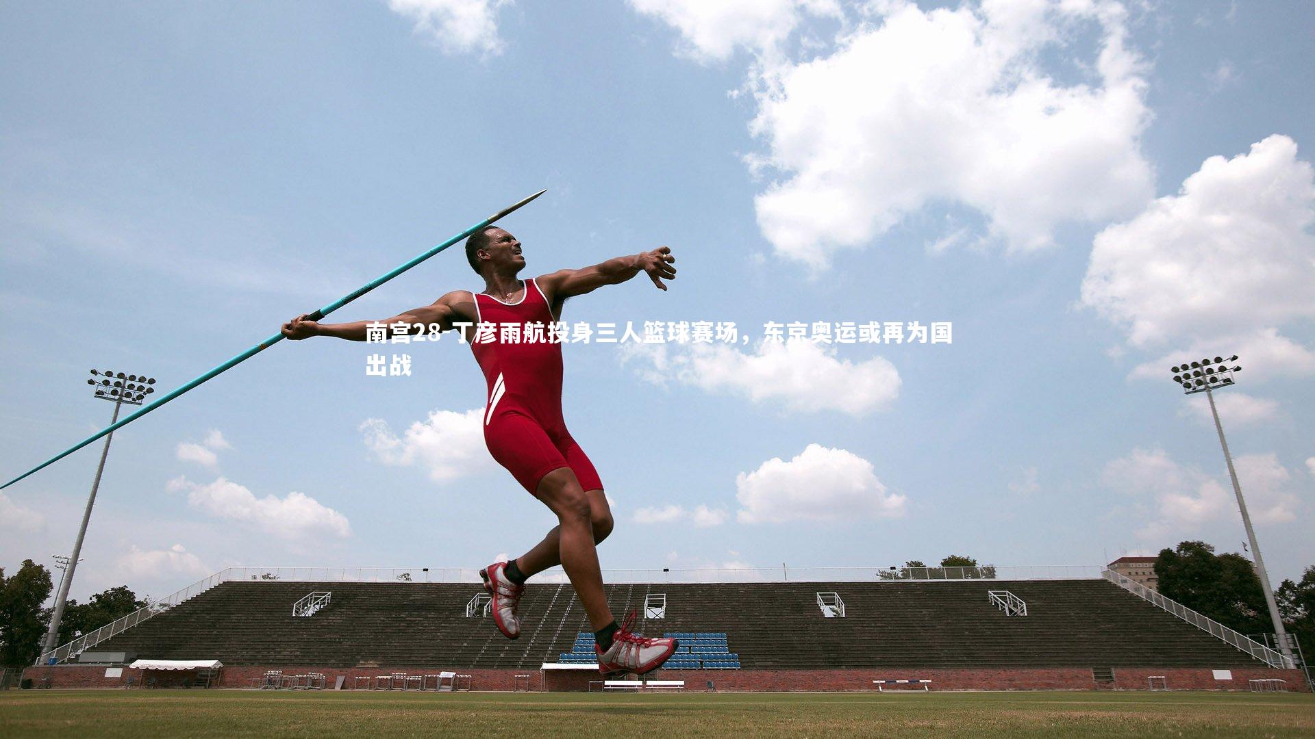 丁彦雨航投身三人篮球赛场,东京奥运或再为国出战