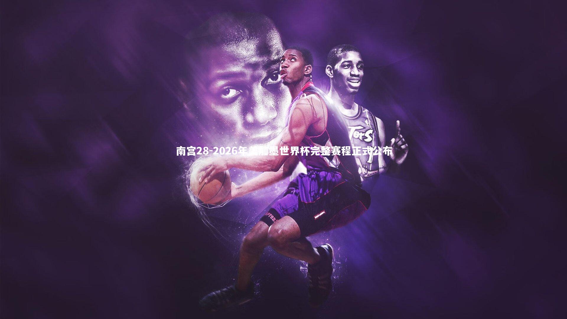 2026年美加墨世界杯完整赛程正式公布