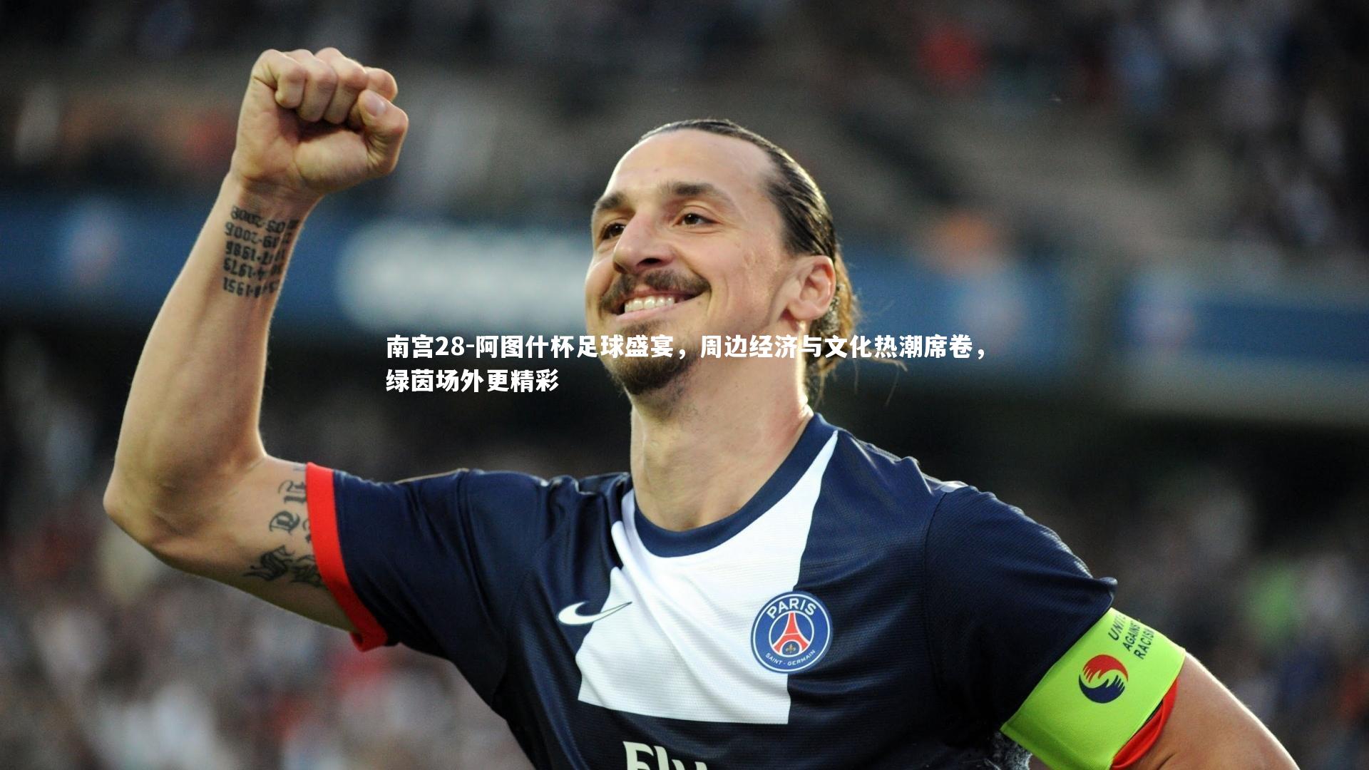 阿图什杯足球盛宴，周边经济与文化热潮席卷，绿茵场外更精彩