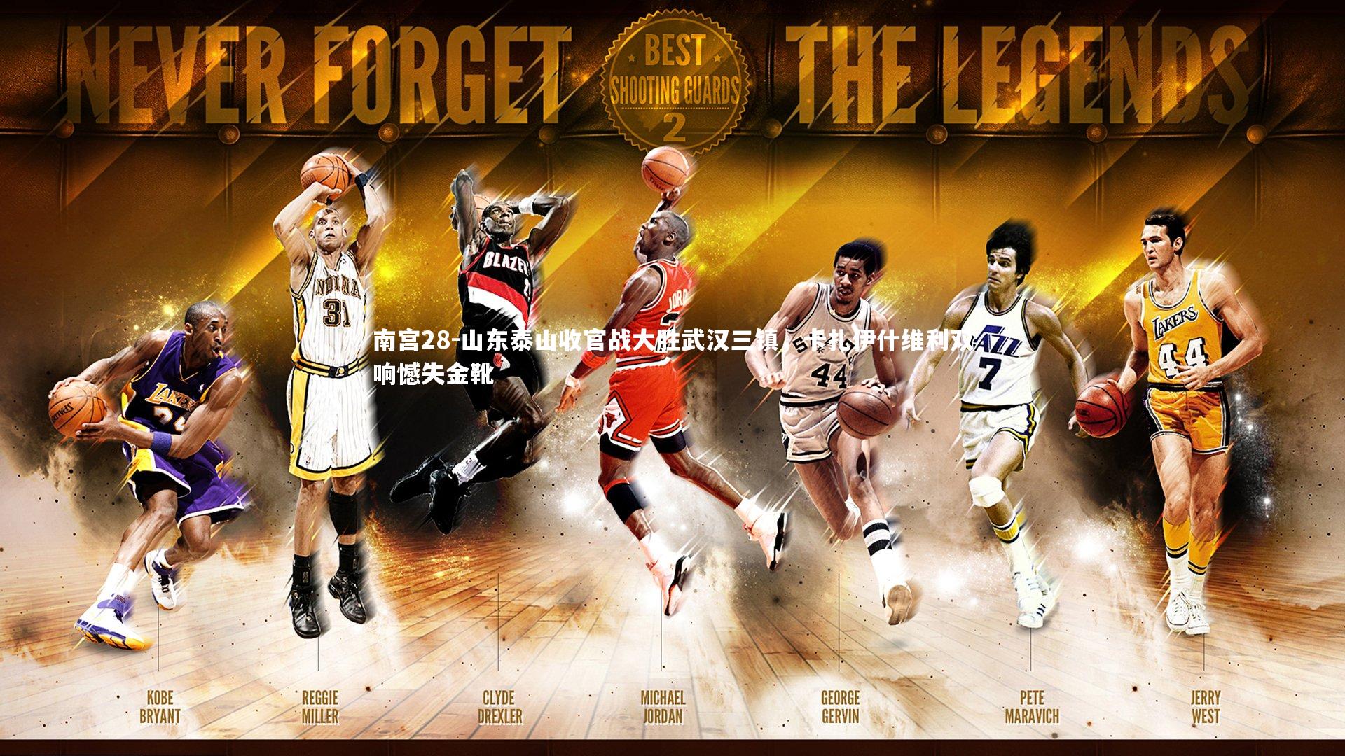 山东泰山收官战大胜武汉三镇，卡扎伊什维利双响憾失金靴