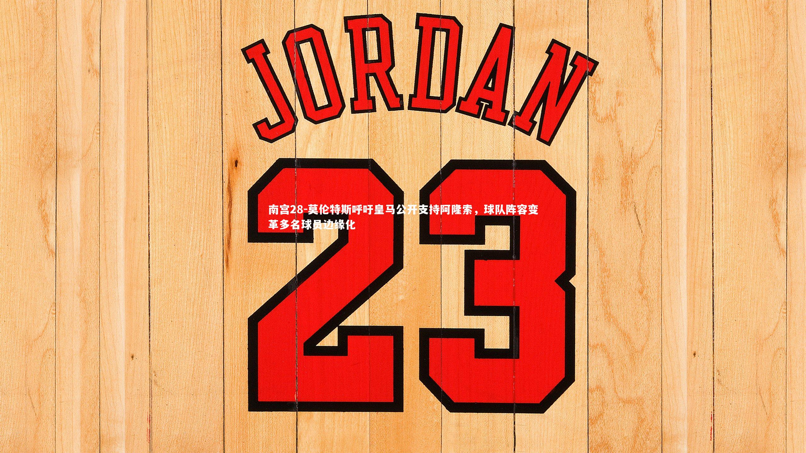 莫伦特斯呼吁皇马公开支持阿隆索，球队阵容变革多名球员边缘化