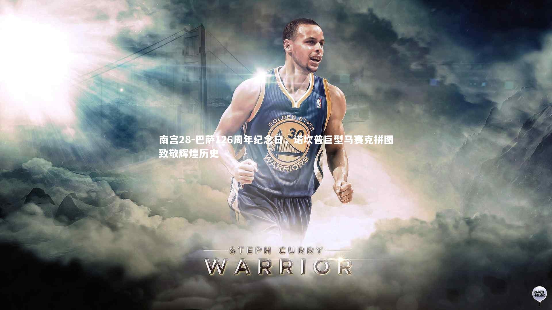 巴萨126周年纪念日，诺坎普巨型马赛克拼图致敬辉煌历史