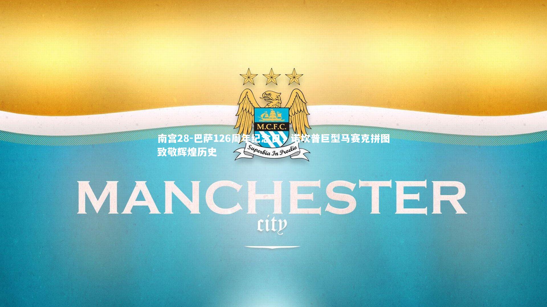 巴萨126周年纪念日，诺坎普巨型马赛克拼图致敬辉煌历史