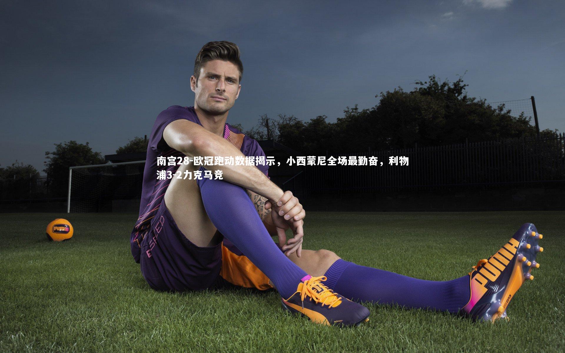 欧冠跑动数据揭示，小西蒙尼全场最勤奋，利物浦3-2力克马竞