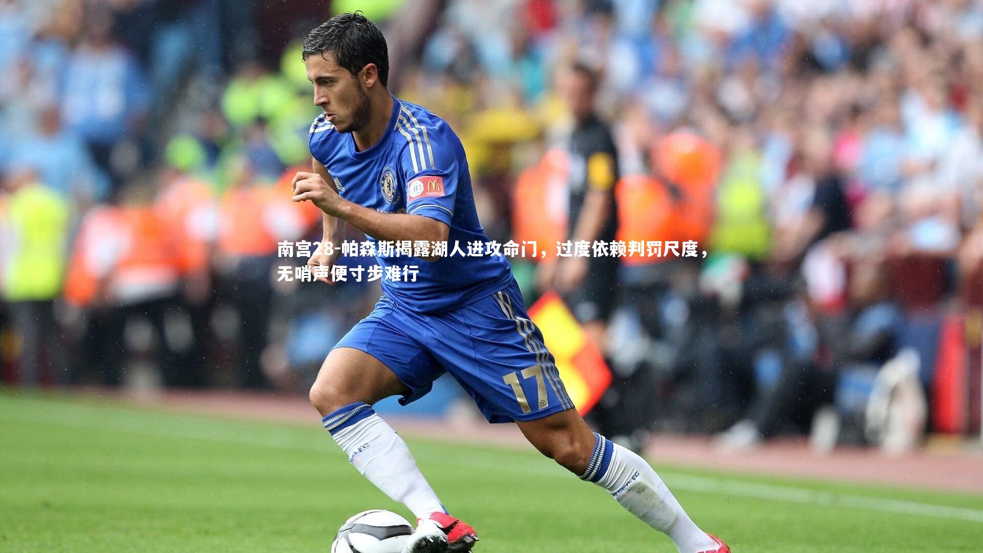 帕森斯揭露湖人进攻命门，过度依赖判罚尺度，无哨声便寸步难行