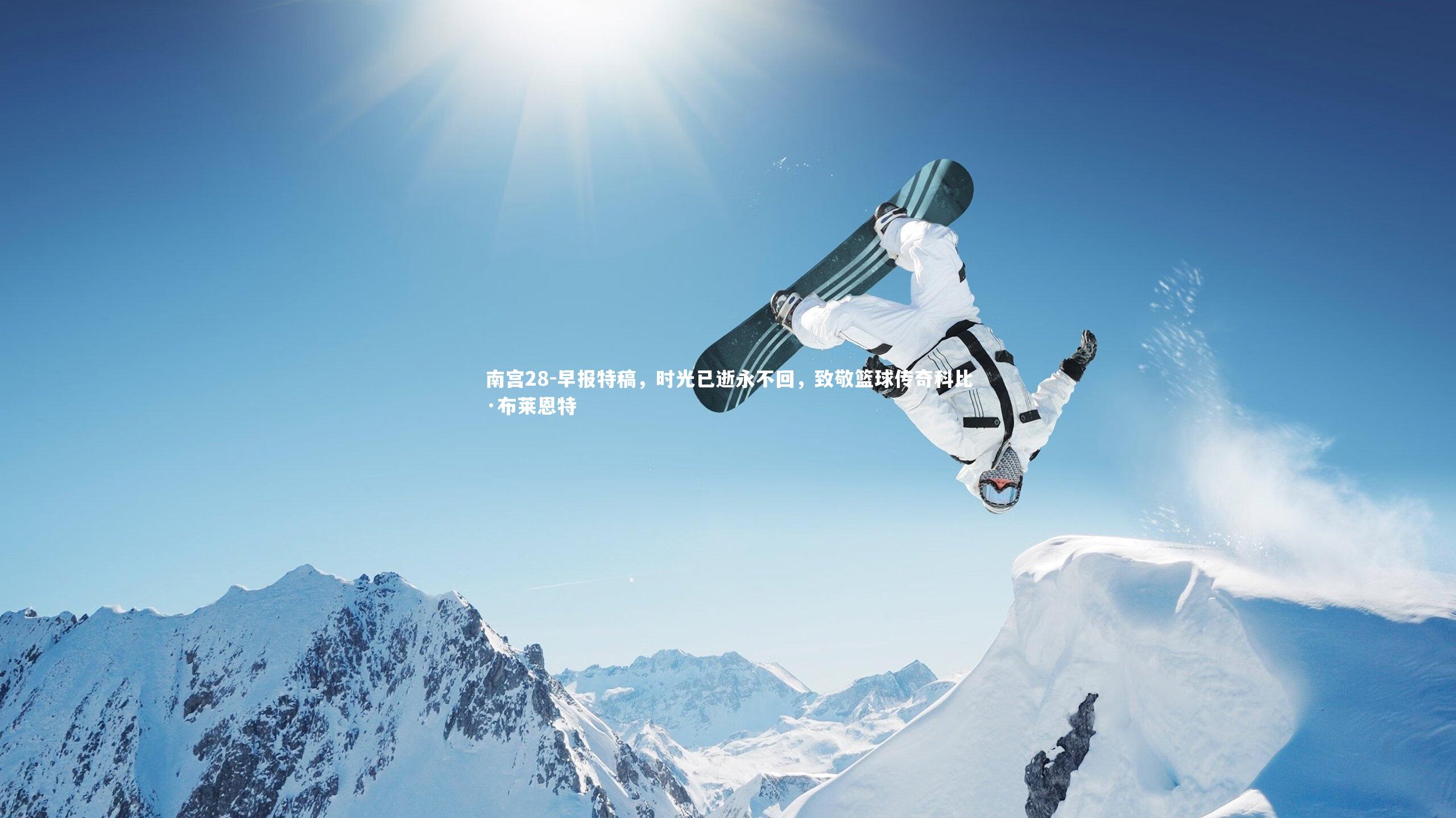 早报特稿，时光已逝永不回，致敬篮球传奇科比·布莱恩特
