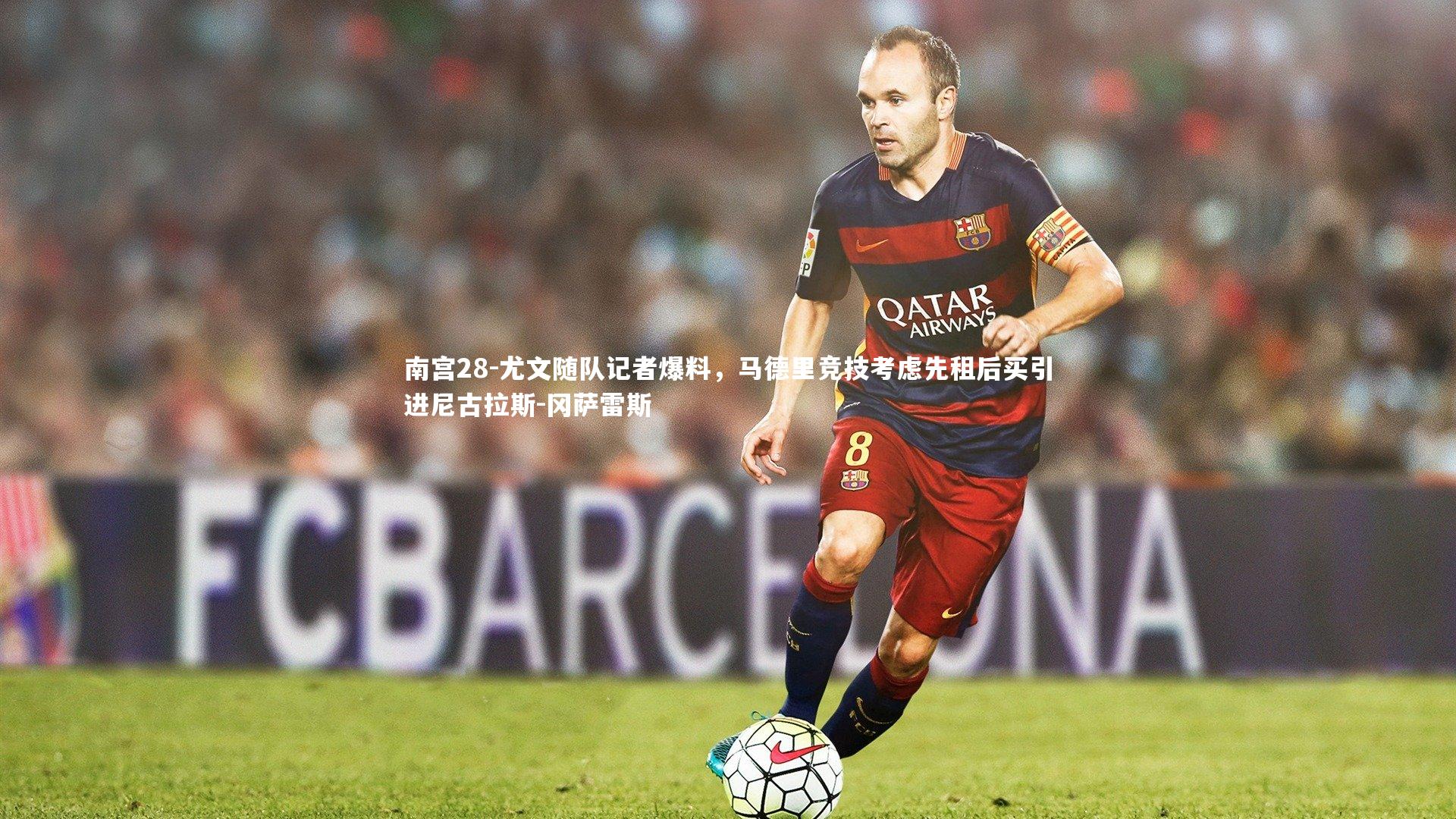 尤文随队记者爆料，马德里竞技考虑先租后买引进尼古拉斯-冈萨雷斯