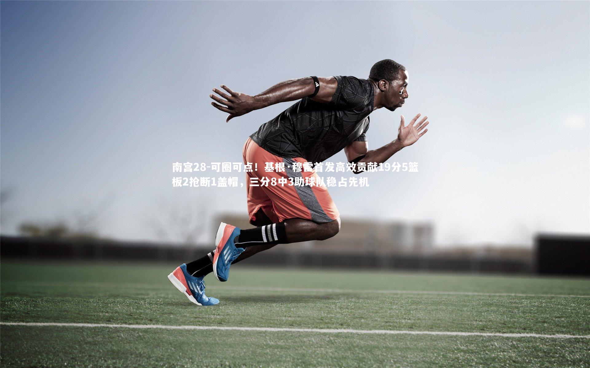 可圈可点！基根·穆雷首发高效贡献19分5篮板2抢断1盖帽，三分8中3助球队稳占先机