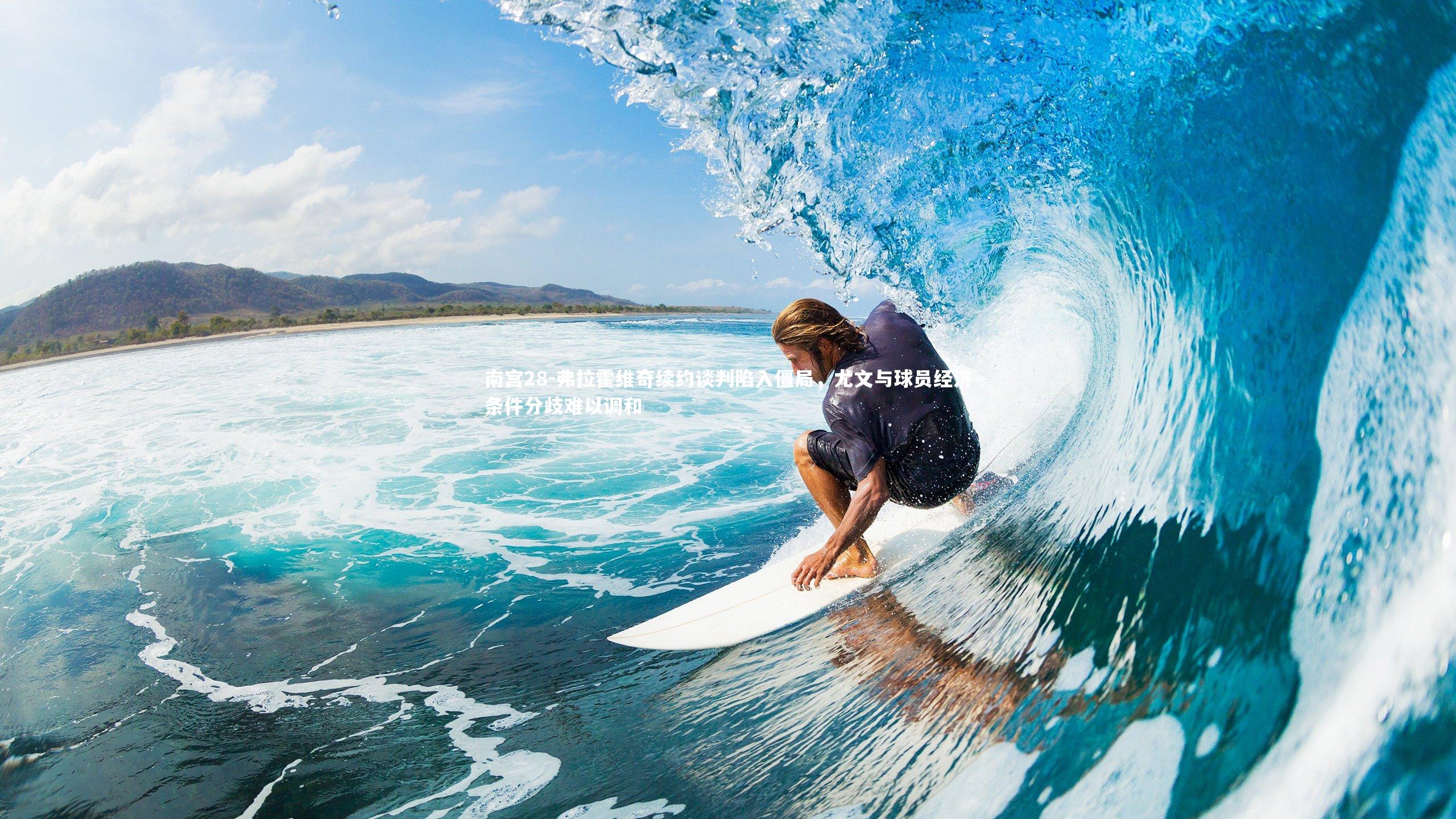 弗拉霍维奇续约谈判陷入僵局,尤文与球员经济条件分歧难以调和