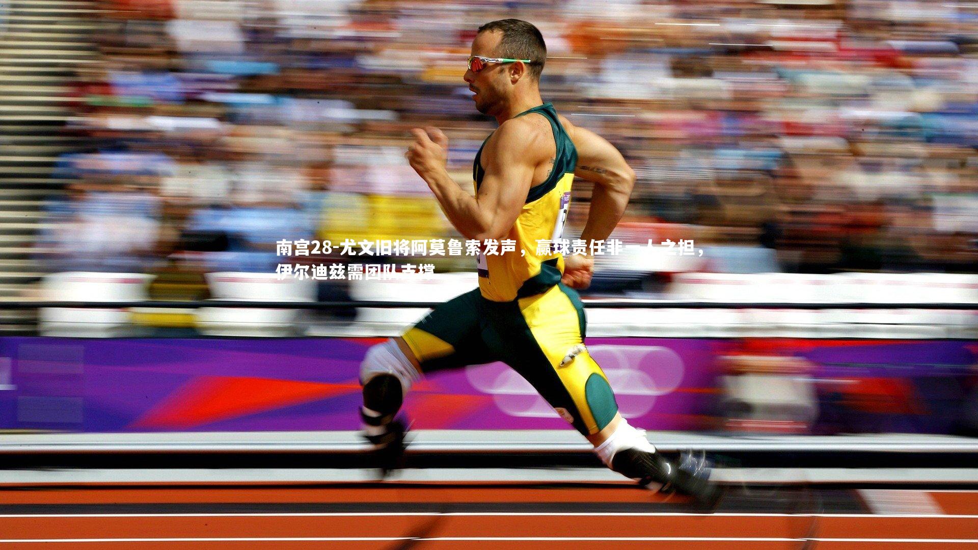 尤文旧将阿莫鲁索发声，赢球责任非一人之担，伊尔迪兹需团队支撑