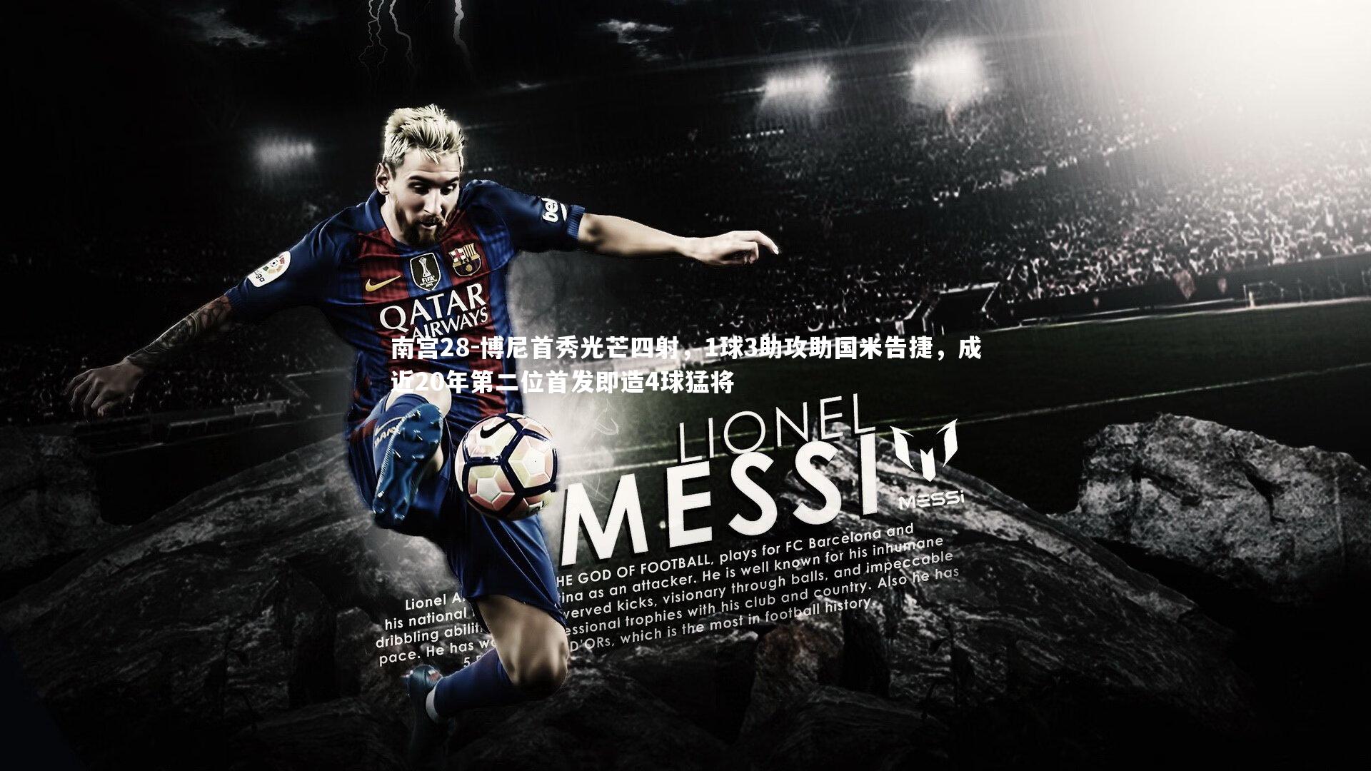 博尼首秀光芒四射，1球3助攻助国米告捷，成近20年第二位首发即造4球猛将