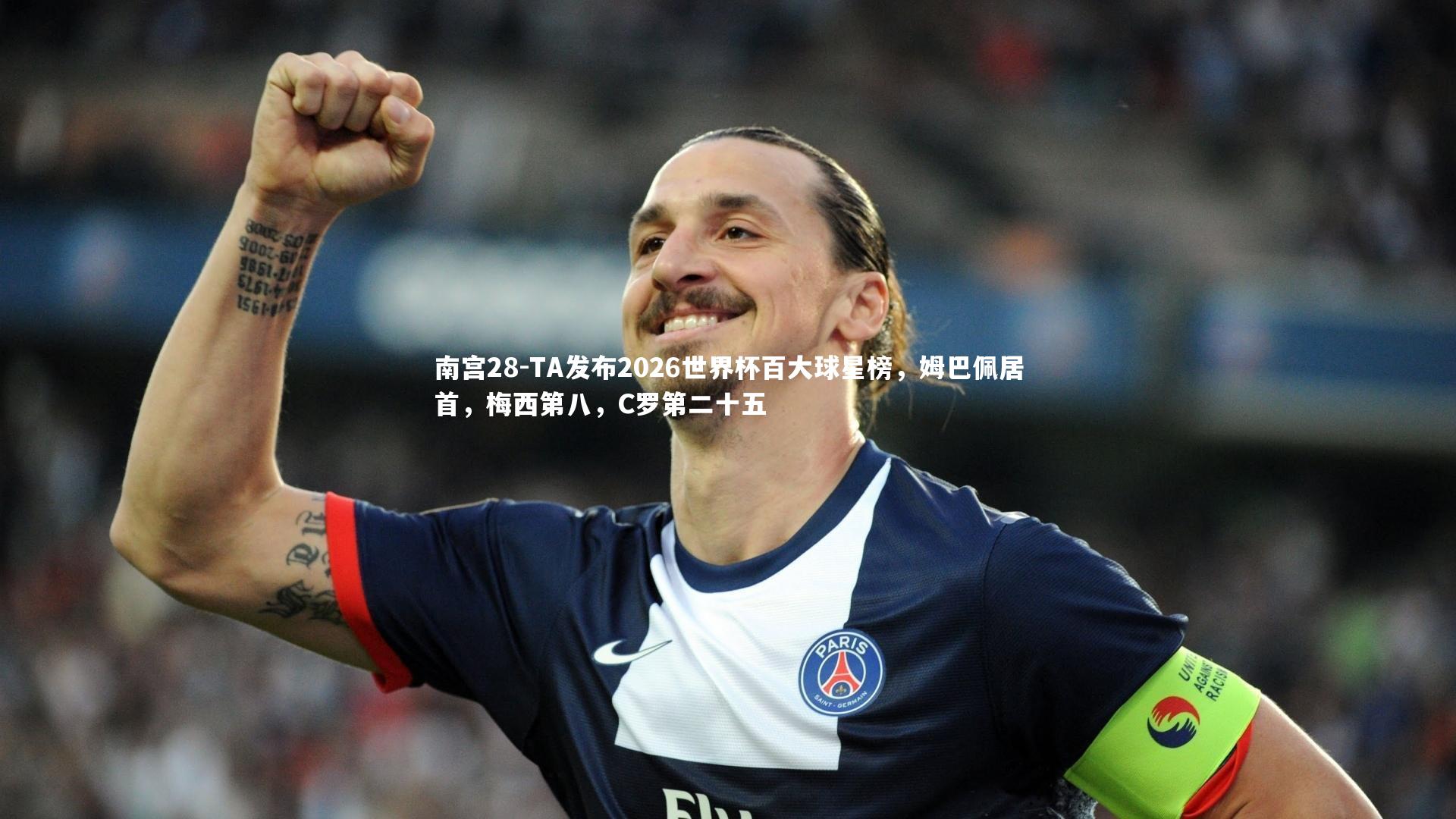 TA发布2026世界杯百大球星榜，姆巴佩居首，梅西第八，C罗第二十五