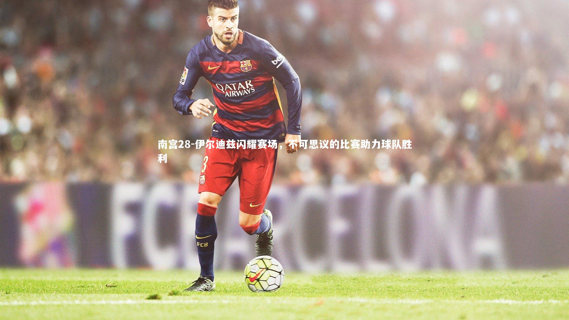 伊尔迪兹闪耀赛场，不可思议的比赛助力球队胜利