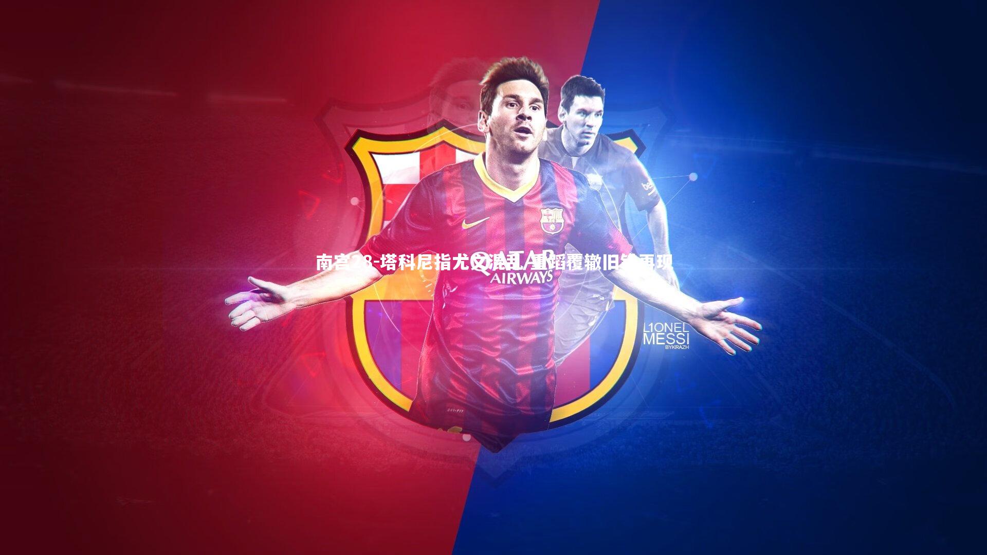 塔科尼指尤文混乱 重蹈覆辙旧错再现